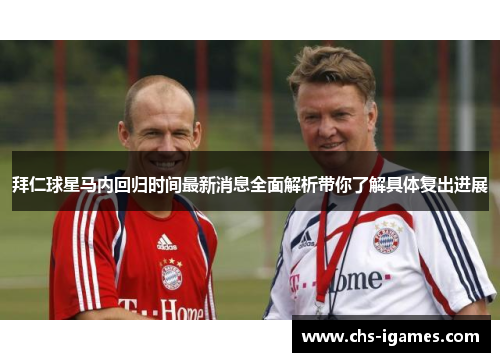 拜仁球星马内回归时间最新消息全面解析带你了解具体复出进展 拜仁球星马内回归时间最新消息全面解析带你了解具体复出进展