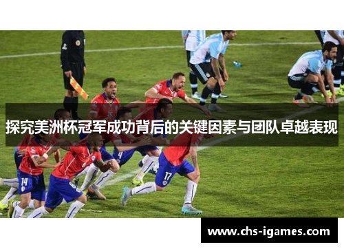 探究美洲杯冠军成功背后的关键因素与团队卓越表现 探究美洲杯冠军成功背后的关键因素与团队卓越表现