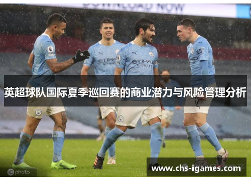 英超球队国际夏季巡回赛的商业潜力与风险管理分析