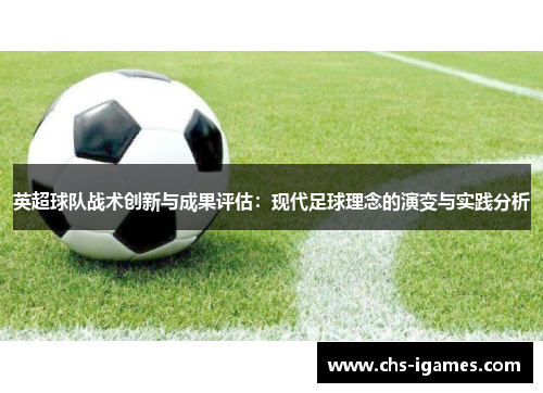 英超球队战术创新与成果评估:现代足球理念的演变与实践分析 英超球队战术创新与成果评估:现代足球理念的演变与实践分析