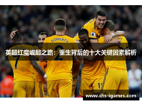 英超红魔崛起之路:重生背后的十大关键因素解析 英超红魔崛起之路:重生背后的十大关键因素解析