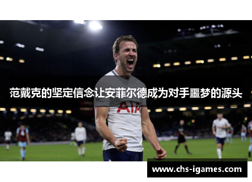 范戴克的坚定信念让安菲尔德成为对手噩梦的源头 范戴克的坚定信念让安菲尔德成为对手噩梦的源头