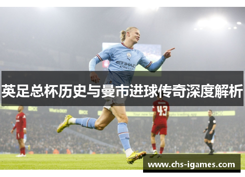 英足总杯历史与曼市进球传奇深度解析