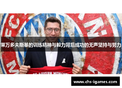 莱万多夫斯基的训练精神与毅力背后成功的无声坚持与努力