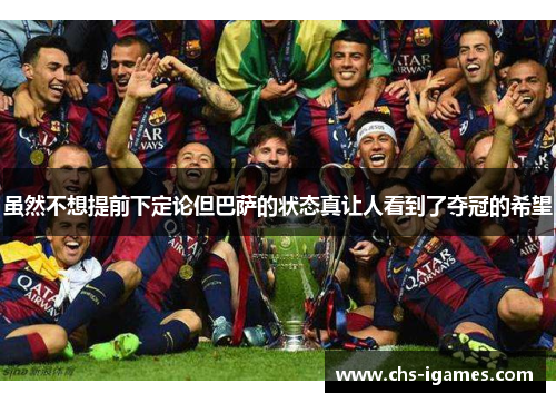 虽然不想提前下定论但巴萨的状态真让人看到了夺冠的希望 虽然不想提前下定论但巴萨的状态真让人看到了夺冠的希望