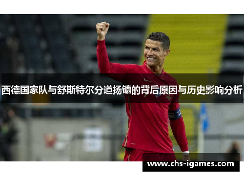 西德国家队与舒斯特尔分道扬镳的背后原因与历史影响分析 西德国家队与舒斯特尔分道扬镳的背后原因与历史影响分析