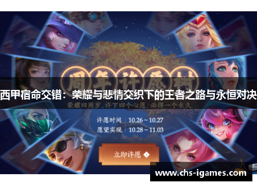 西甲宿命交错：荣耀与悲情交织下的王者之路与永恒对决