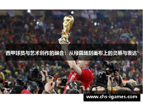 西甲球员与艺术创作的融合:从绿茵场到画布上的灵感与表达 西甲球员与艺术创作的融合:从绿茵场到画布上的灵感与表达