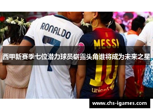西甲新赛季七位潜力球员崭露头角谁将成为未来之星 西甲新赛季七位潜力球员崭露头角谁将成为未来之星
