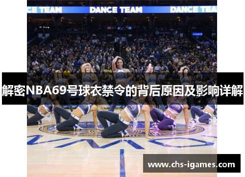 解密NBA69号球衣禁令的背后原因及影响详解 解密NBA69号球衣禁令的背后原因及影响详解