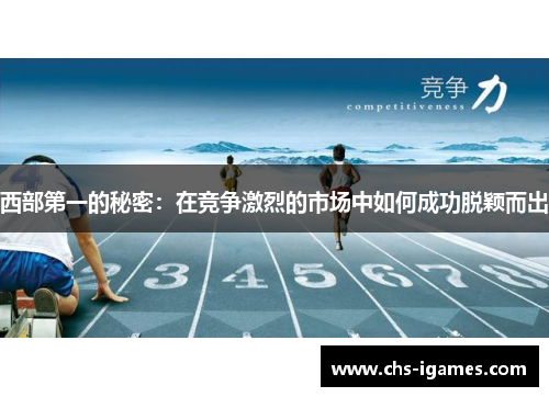 西部第一的秘密:在竞争激烈的市场中如何成功脱颖而出 西部第一的秘密:在竞争激烈的市场中如何成功脱颖而出