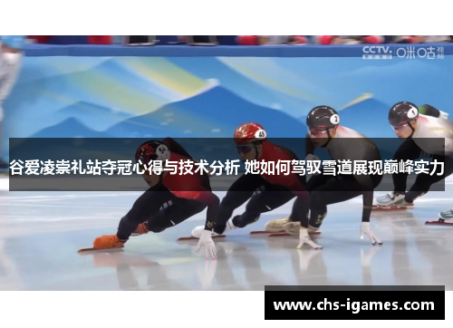 谷爱凌崇礼站夺冠心得与技术分析 她如何驾驭雪道展现巅峰实力 谷爱凌崇礼站夺冠心得与技术分析 她如何驾驭雪道展现巅峰实力