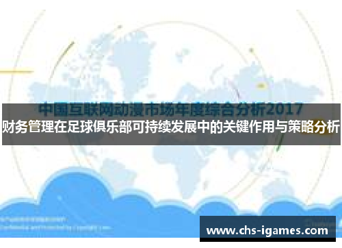 财务管理在足球俱乐部可持续发展中的关键作用与策略分析 财务管理在足球俱乐部可持续发展中的关键作用与策略分析