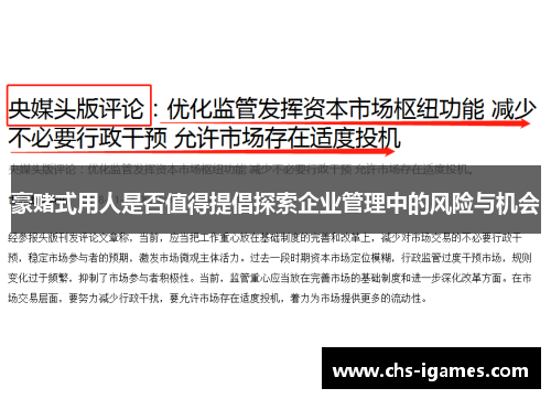 豪赌式用人是否值得提倡探索企业管理中的风险与机会 豪赌式用人是否值得提倡探索企业管理中的风险与机会