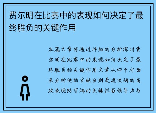 费尔明在比赛中的表现如何决定了最终胜负的关键作用