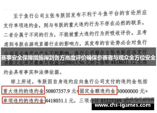 赛事安全保障措施得到各方高度评价确保参赛者与观众全方位安全 赛事安全保障措施得到各方高度评价确保参赛者与观众全方位安全
