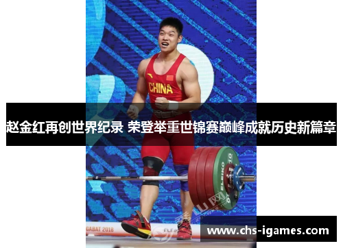 赵金红再创世界纪录 荣登举重世锦赛巅峰成就历史新篇章 赵金红再创世界纪录 荣登举重世锦赛巅峰成就历史新篇章