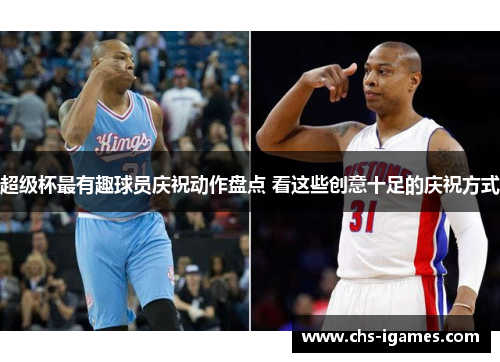 超级杯最有趣球员庆祝动作盘点 看这些创意十足的庆祝方式