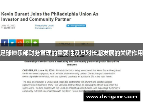 足球俱乐部财务管理的重要性及其对长期发展的关键作用 足球俱乐部财务管理的重要性及其对长期发展的关键作用