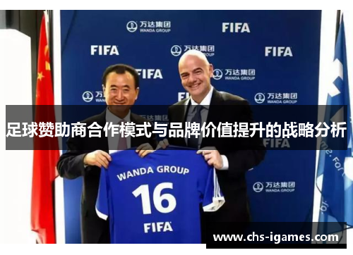 足球赞助商合作模式与品牌价值提升的战略分析 足球赞助商合作模式与品牌价值提升的战略分析