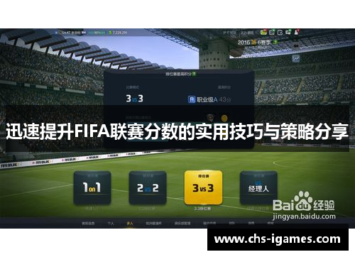 迅速提升FIFA联赛分数的实用技巧与策略分享 迅速提升FIFA联赛分数的实用技巧与策略分享