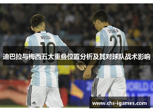 迪巴拉与梅西五大重叠位置分析及其对球队战术影响