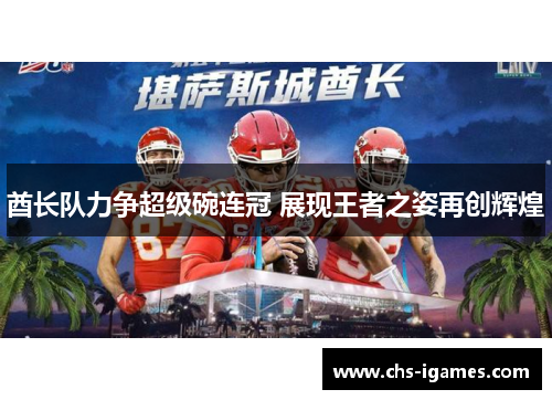 酋长队力争超级碗连冠 展现王者之姿再创辉煌