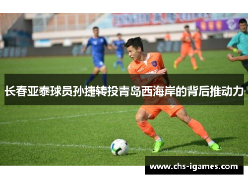 长春亚泰球员孙捷转投青岛西海岸的背后推动力 长春亚泰球员孙捷转投青岛西海岸的背后推动力