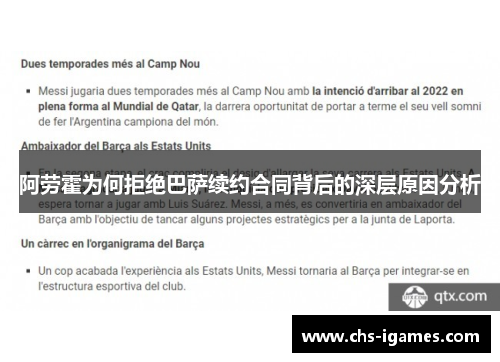 阿劳霍为何拒绝巴萨续约合同背后的深层原因分析 阿劳霍为何拒绝巴萨续约合同背后的深层原因分析