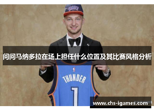 问问马纳多拉在场上担任什么位置及其比赛风格分析 问问马纳多拉在场上担任什么位置及其比赛风格分析