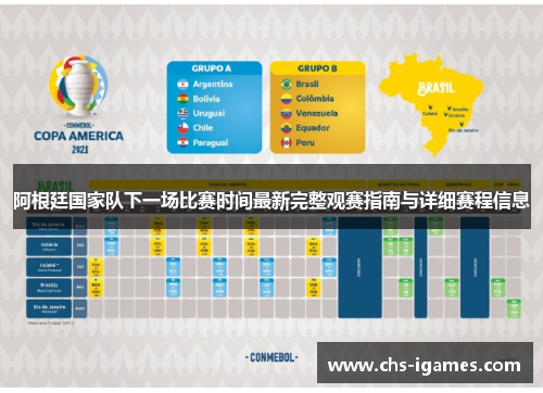 阿根廷国家队下一场比赛时间最新完整观赛指南与详细赛程信息