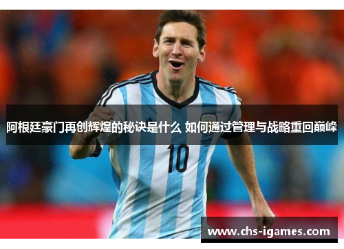 阿根廷豪门再创辉煌的秘诀是什么 如何通过管理与战略重回巅峰 阿根廷豪门再创辉煌的秘诀是什么 如何通过管理与战略重回巅峰