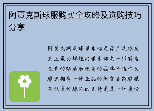 阿贾克斯球服购买全攻略及选购技巧分享