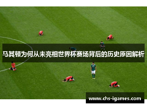 马其顿为何从未亮相世界杯赛场背后的历史原因解析