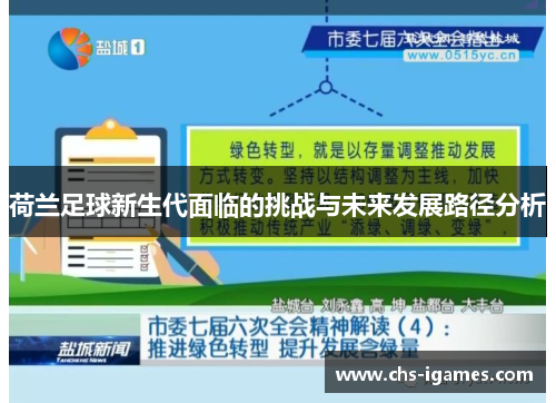 荷兰足球新生代面临的挑战与未来发展路径分析