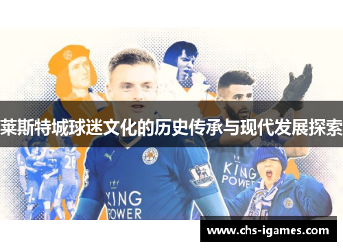 莱斯特城球迷文化的历史传承与现代发展探索