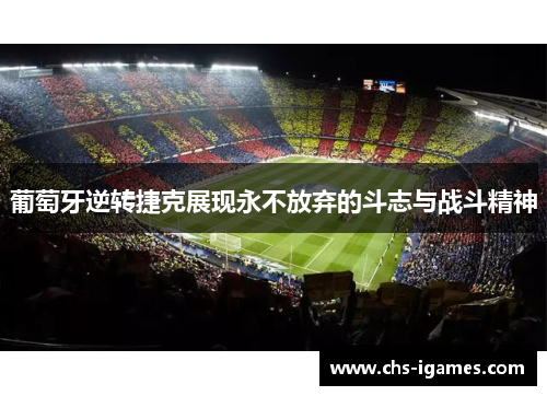 葡萄牙逆转捷克展现永不放弃的斗志与战斗精神