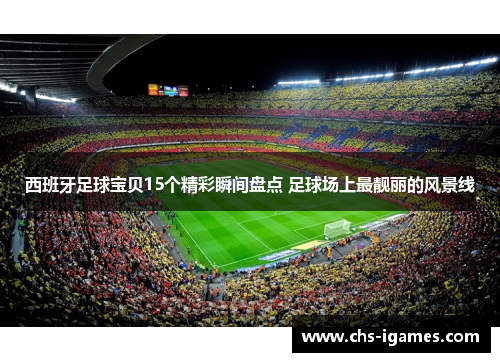 西班牙足球宝贝15个精彩瞬间盘点 足球场上最靓丽的风景线 西班牙足球宝贝15个精彩瞬间盘点 足球场上最靓丽的风景线