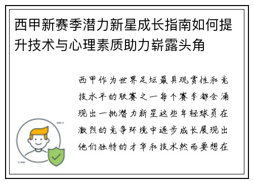 西甲新赛季潜力新星成长指南如何提升技术与心理素质助力崭露头角 西甲新赛季潜力新星成长指南如何提升技术与心理素质助力崭露头角