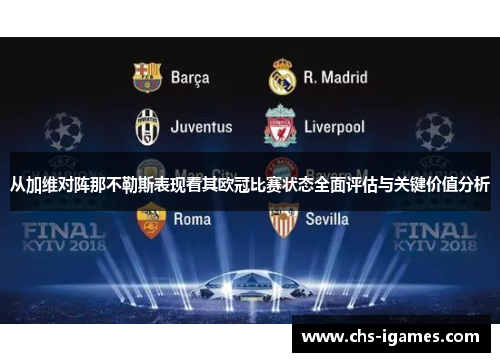 从加维对阵那不勒斯表现看其欧冠比赛状态全面评估与关键价值分析 从加维对阵那不勒斯表现看其欧冠比赛状态全面评估与关键价值分析