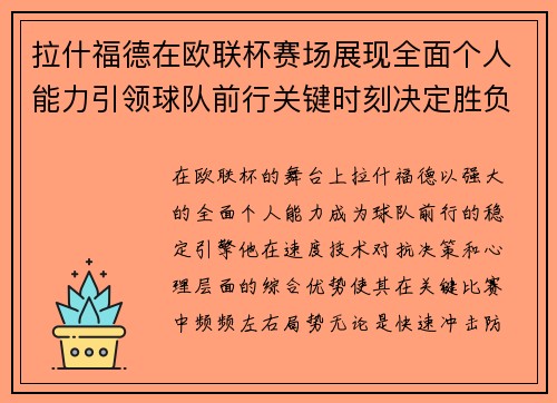 拉什福德在欧联杯赛场展现全面个人能力引领球队前行关键时刻决定胜负 拉什福德在欧联杯赛场展现全面个人能力引领球队前行关键时刻决定胜负