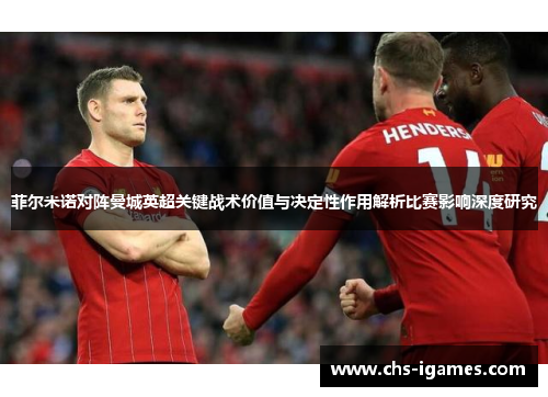 菲尔米诺对阵曼城英超关键战术价值与决定性作用解析比赛影响深度研究 菲尔米诺对阵曼城英超关键战术价值与决定性作用解析比赛影响深度研究