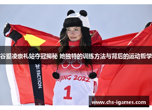 谷爱凌崇礼站夺冠揭秘 她独特的训练方法与背后的运动哲学 谷爱凌崇礼站夺冠揭秘 她独特的训练方法与背后的运动哲学