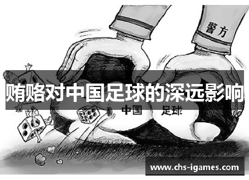 贿赂对中国足球的深远影响 贿赂对中国足球的深远影响