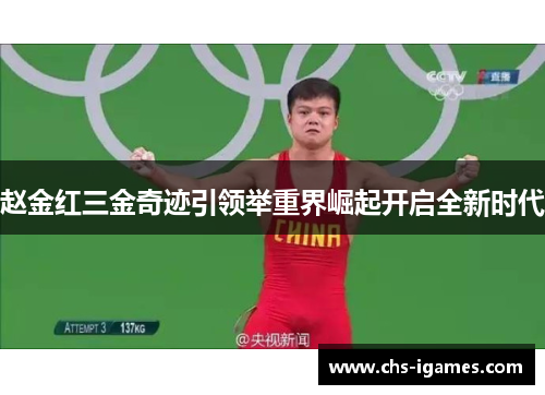 赵金红三金奇迹引领举重界崛起开启全新时代