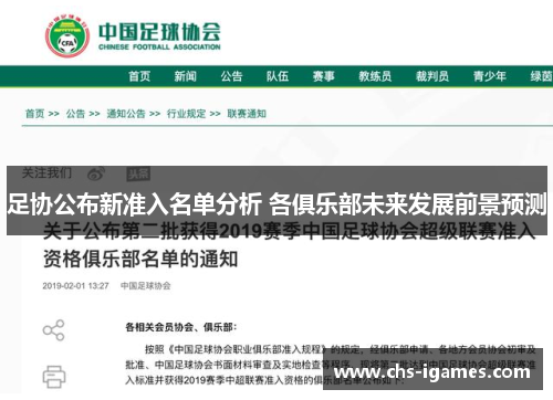 足协公布新准入名单分析 各俱乐部未来发展前景预测 足协公布新准入名单分析 各俱乐部未来发展前景预测