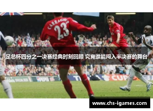 足总杯四分之一决赛经典时刻回顾 究竟谁能闯入半决赛的舞台