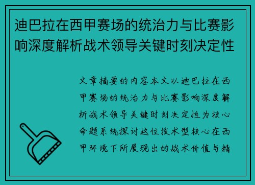 迪巴拉在西甲赛场的统治力与比赛影响深度解析战术领导关键时刻决定性
