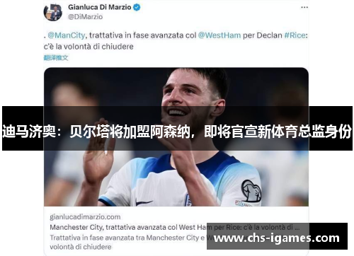 迪马济奥：贝尔塔将加盟阿森纳，即将官宣新体育总监身份