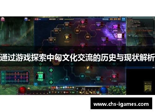通过游戏探索中匈文化交流的历史与现状解析